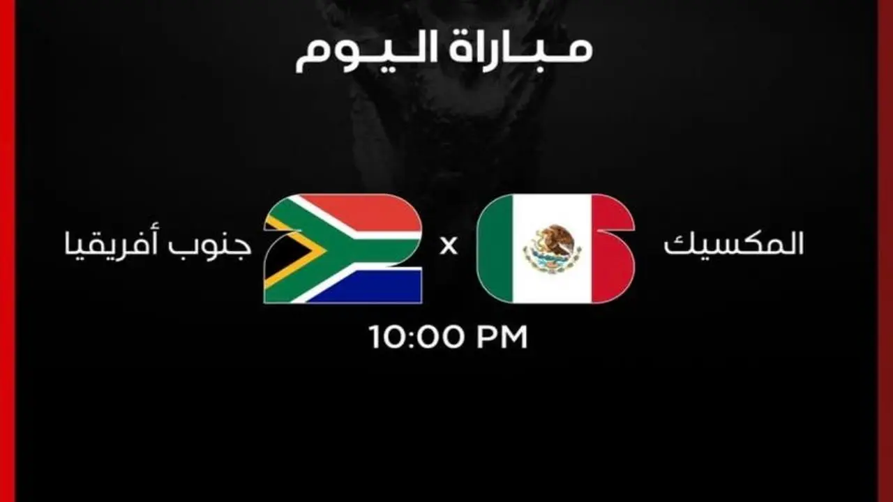 تردد القناة المفتوحة لمباراة المكسيك وجنوب أفريقيا في كأس العالم